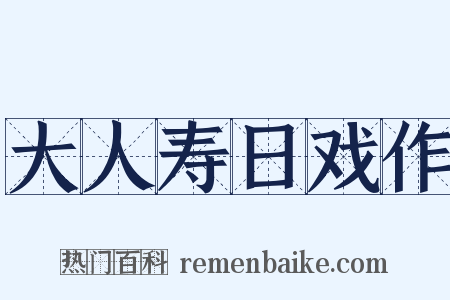 大人寿日戏作是什么意思的图片